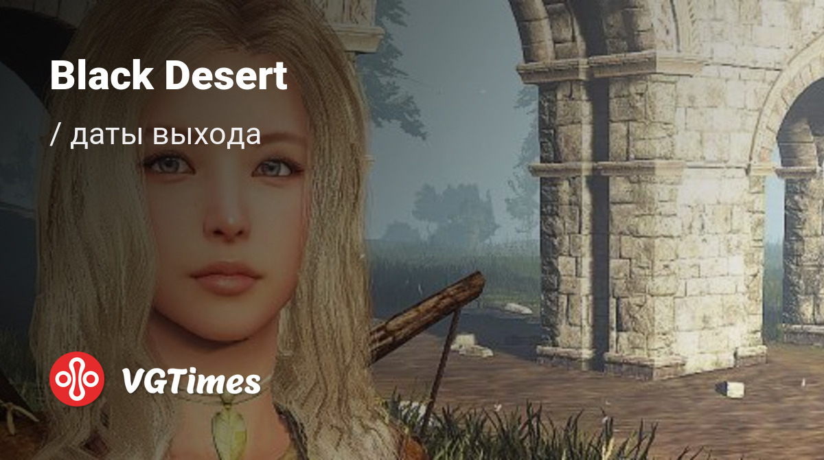 Дата выхода Black Desert в разных странах мира