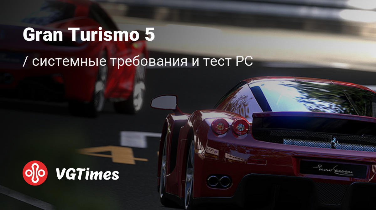 Системные требования Gran Turismo 5 (GT5), проверка ПК