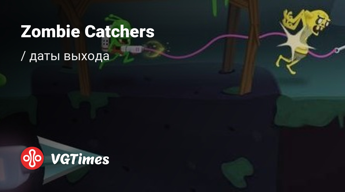 Дата выхода Zombie Catchers в разных странах мира