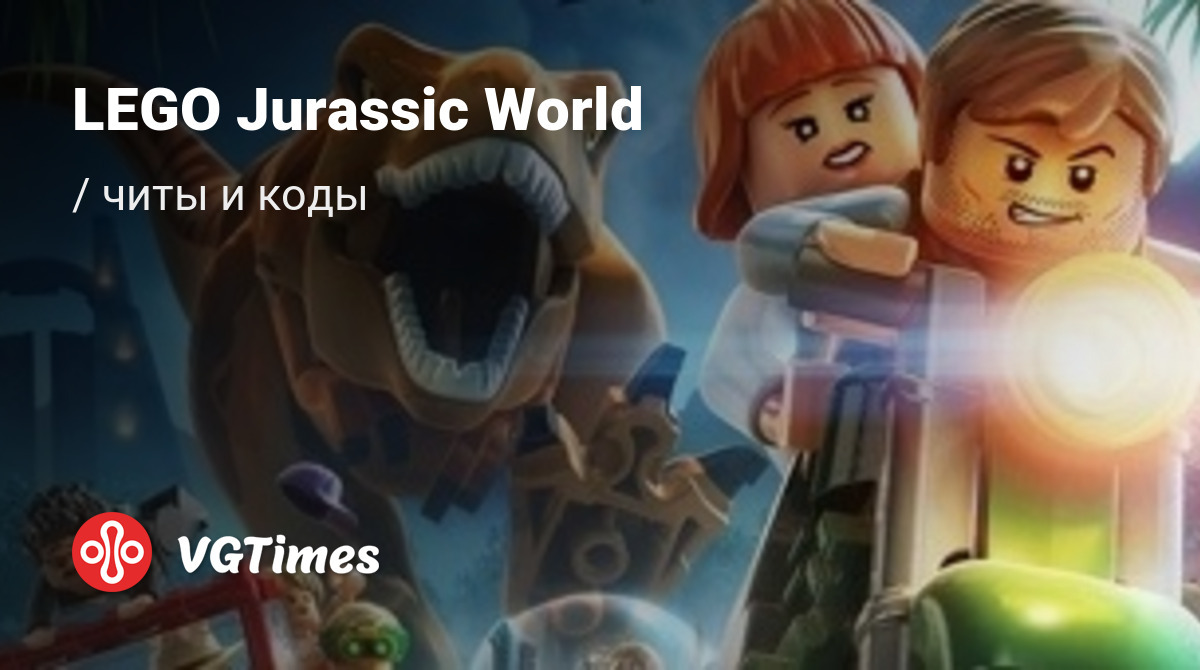 Чит-коды LEGO Jurassic World, секреты