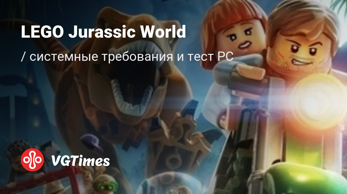 Системные требования LEGO Jurassic World, проверка ПК, минимальные и  рекомендуемые требования игры