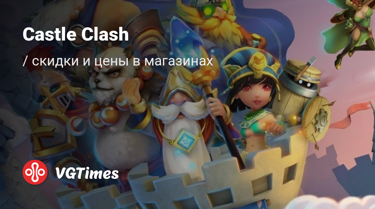 Купить Castle Clash (Битва Замков) дешево, до -90% скидки - сравнение цен в  разных магазинах. Предзаказ