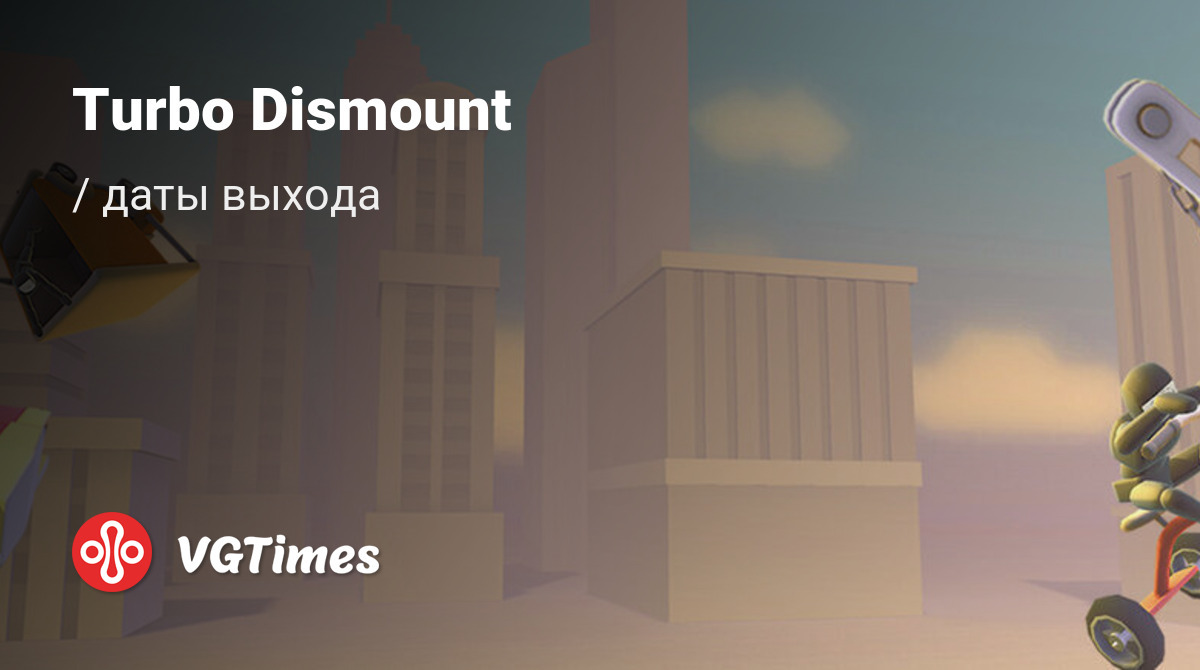 Дата выхода Turbo Dismount в разных странах мира