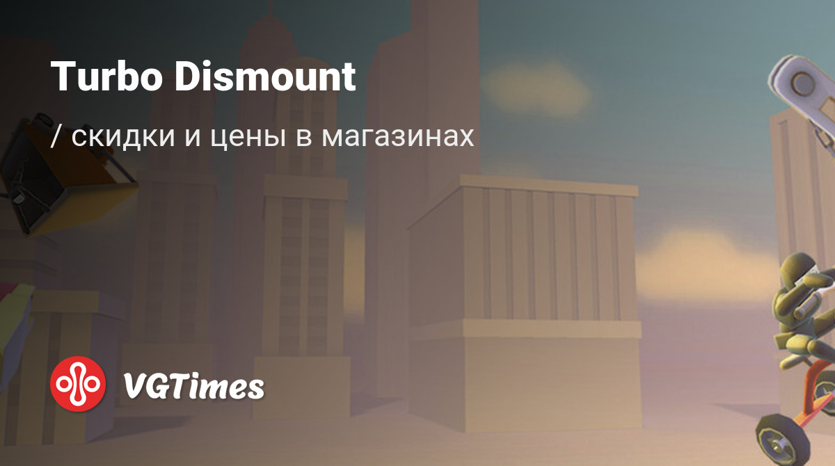 Купить Turbo Dismount дешево, до -90% скидки - Steam ключи для PC -  сравнение цен в разных магазинах. Предзаказ