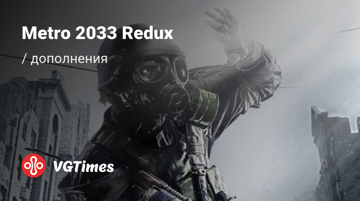 Дополнения для Metro 2033 Redux - список всех аддонов