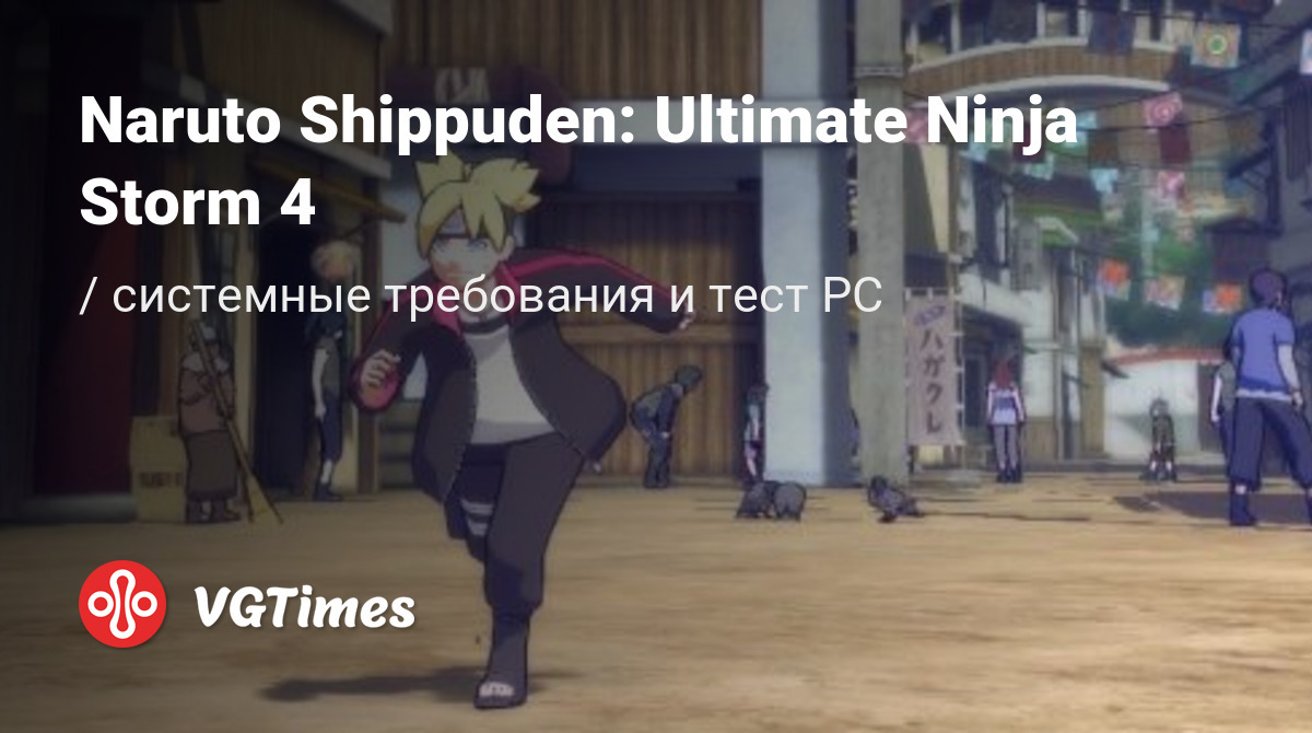 Системные требования Naruto Shippuden: Ultimate Ninja Storm 4, проверка ПК,  минимальные и рекомендуемые требования игры