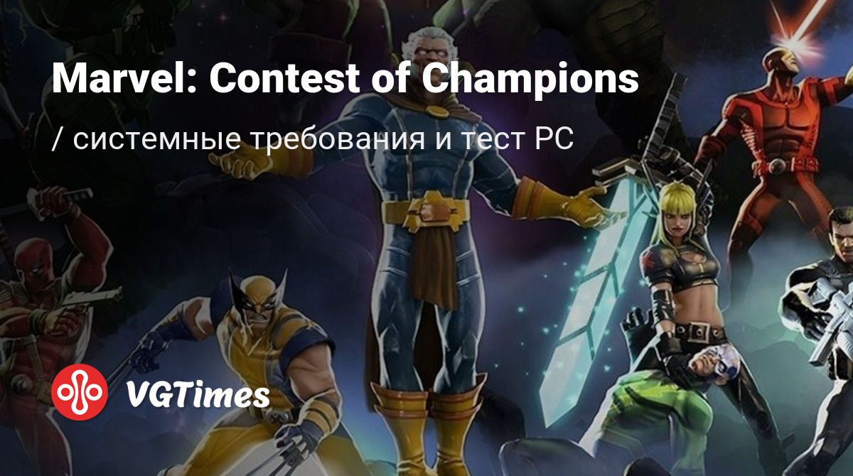 Системные требования Marvel: Contest of Champions (Marvel: Битва  Чемпионов), проверка ПК, минимальные и рекомендуемые требования игры