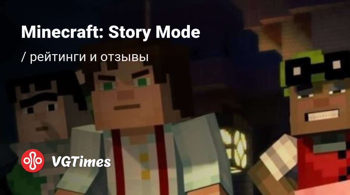 Отзывы Minecraft: Story Mode - обзоры игроков