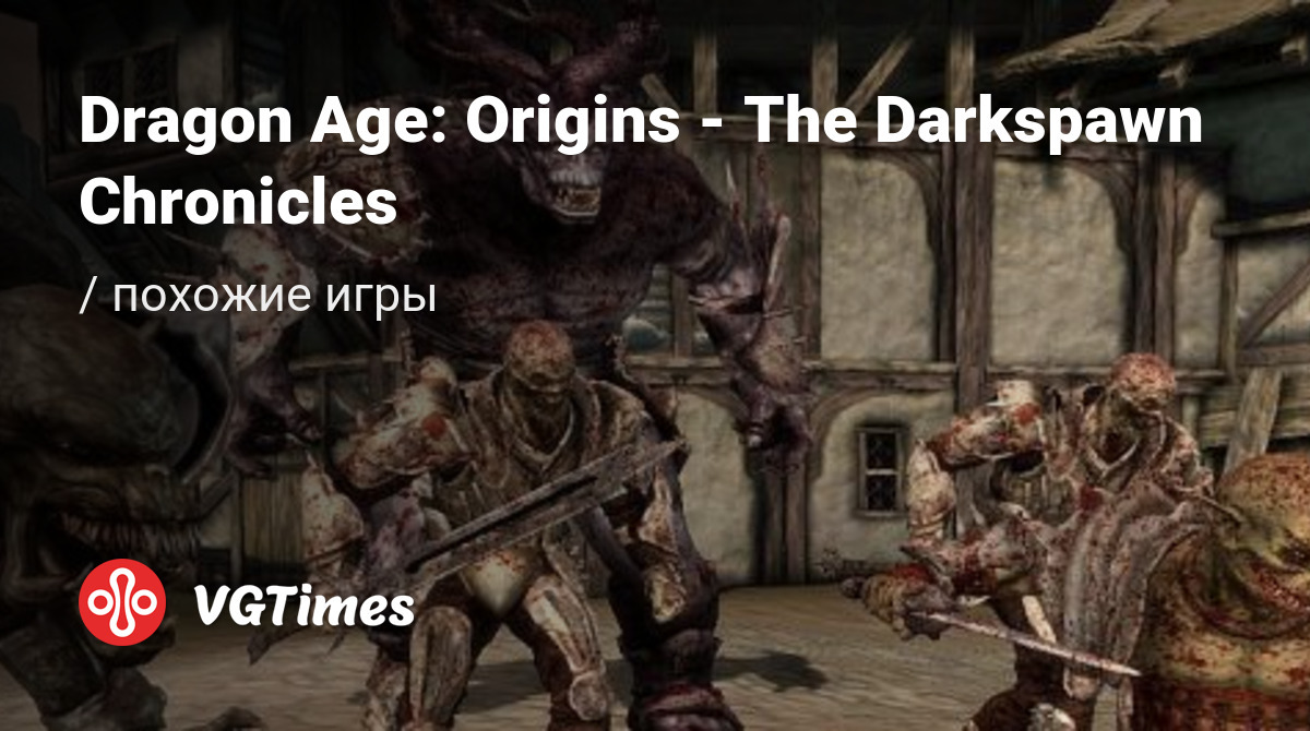 Лучшие игры, похожие на Dragon Age: Origins - The Darkspawn Chronicles (Dragon  Age: Origins The Darkspawn Chronicles)