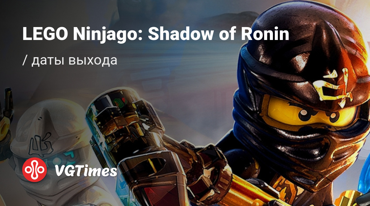 Дата выхода LEGO Ninjago: Shadow of Ronin в разных странах мира