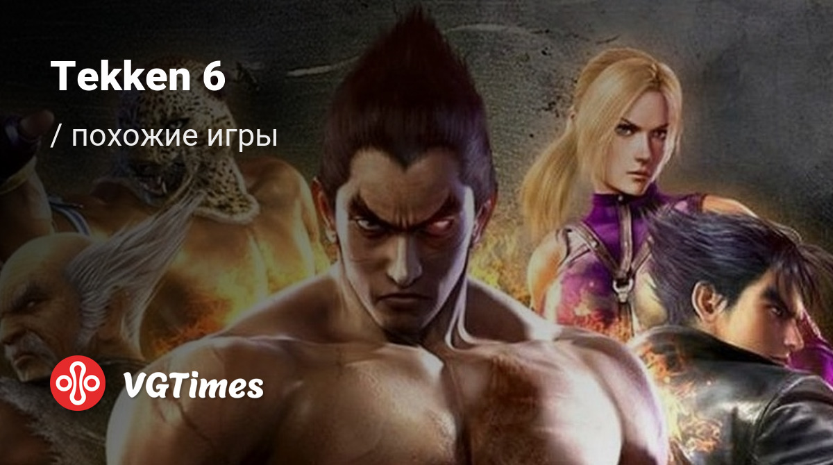 ТОП-25 - игры, похожие на Tekken 6 - список лучших игр наподобие Tekken 6