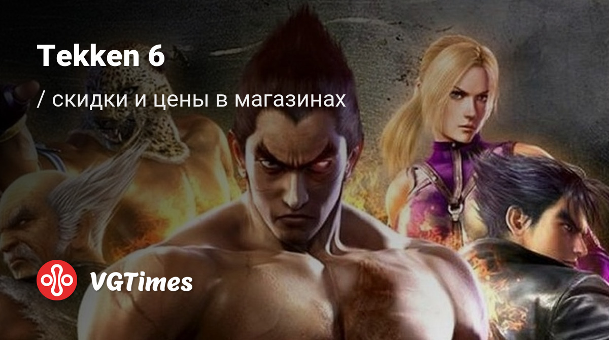 Купить Tekken 6 дешево, до -90% скидки - ключи для PS5 - сравнение цен в  разных магазинах. Предзаказ