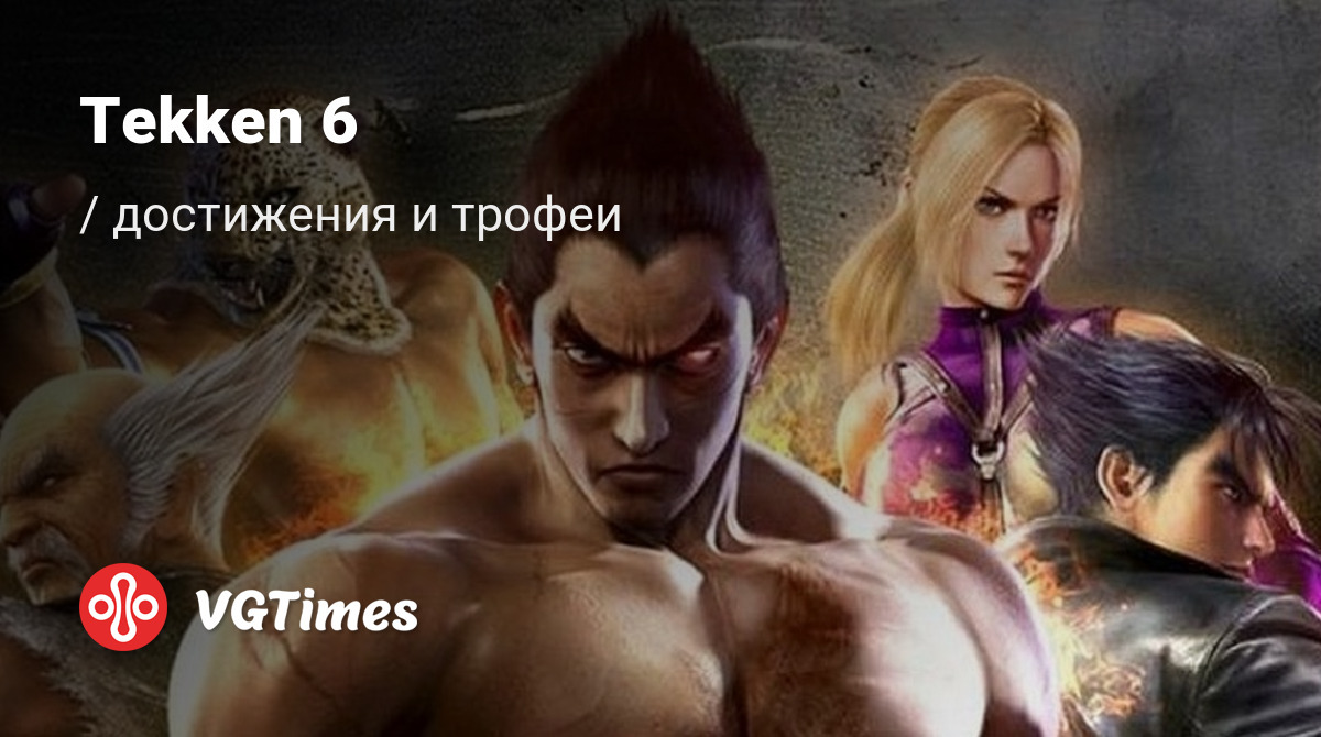 Tekken 6 - все достижения, ачивки, трофеи и призы для PS3, Xbox 360, PSP