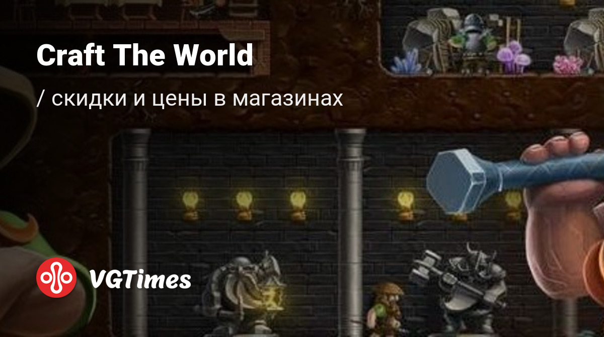 Купить Craft The World для GOG дешево - сравнение цен в разных магазинах