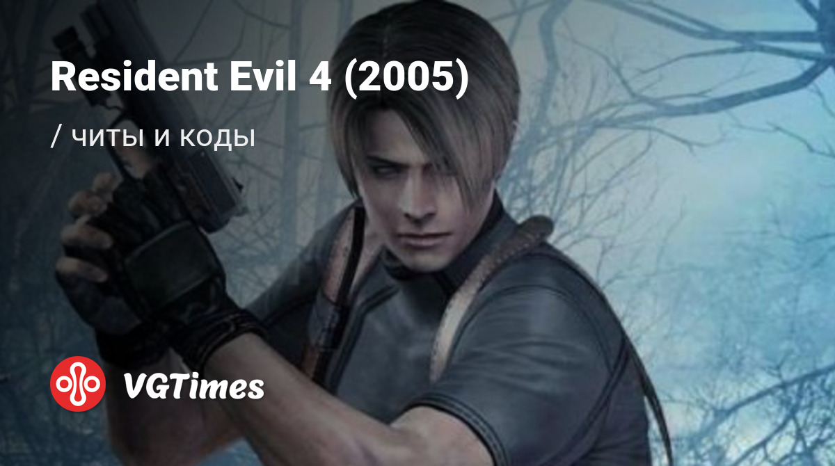 Чит-коды Resident Evil 4 (2005) (Resident Evil 4), секреты