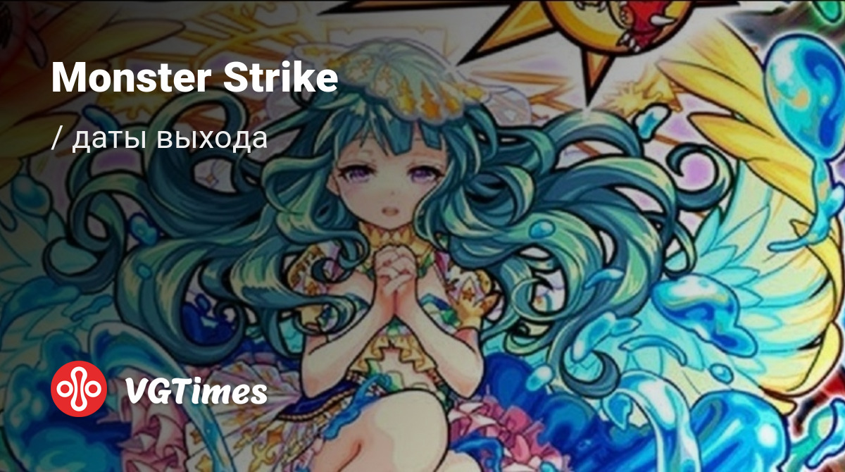 Дата выхода Monster Strike в разных странах мира