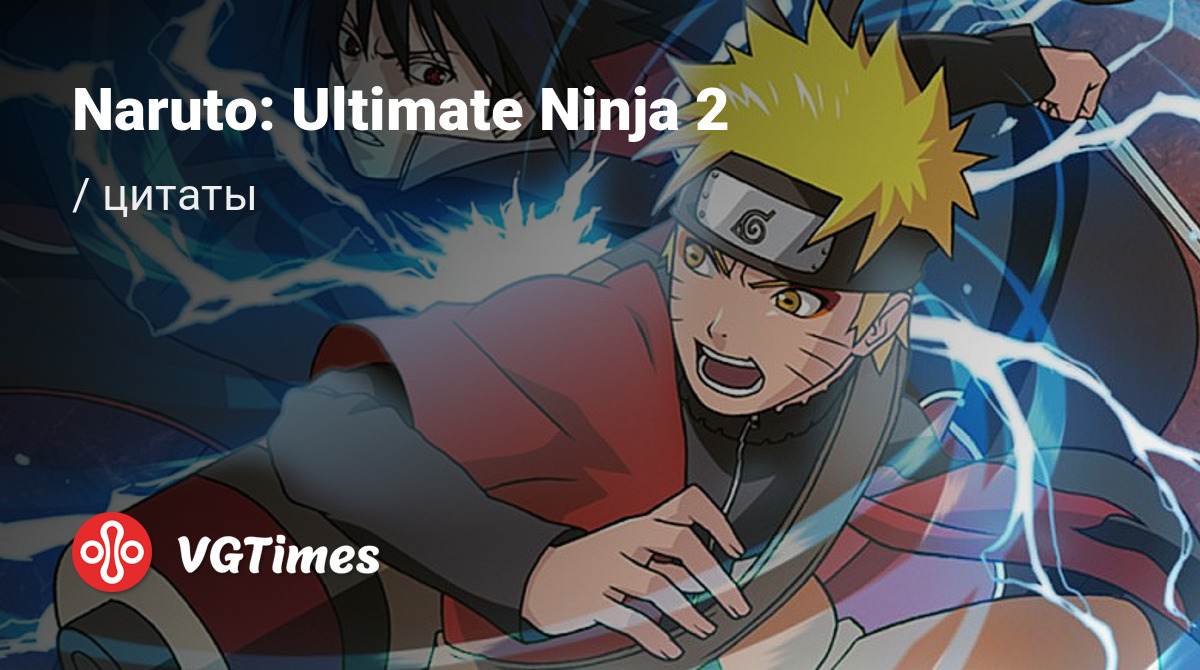 Цитаты из Naruto: Ultimate Ninja 2 (Naruto: Narutimetto Hīrō 2)