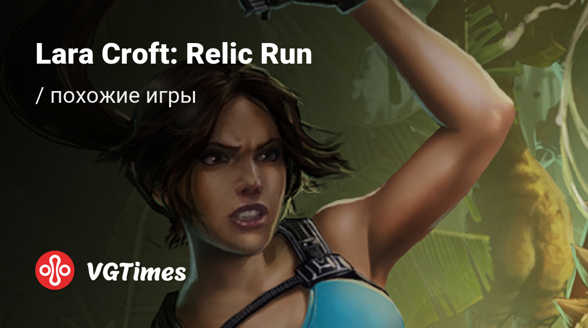 ТОП-11 - игры, похожие на Lara Croft: Relic Run - список лучших игр  наподобие Lara Croft: Relic Run