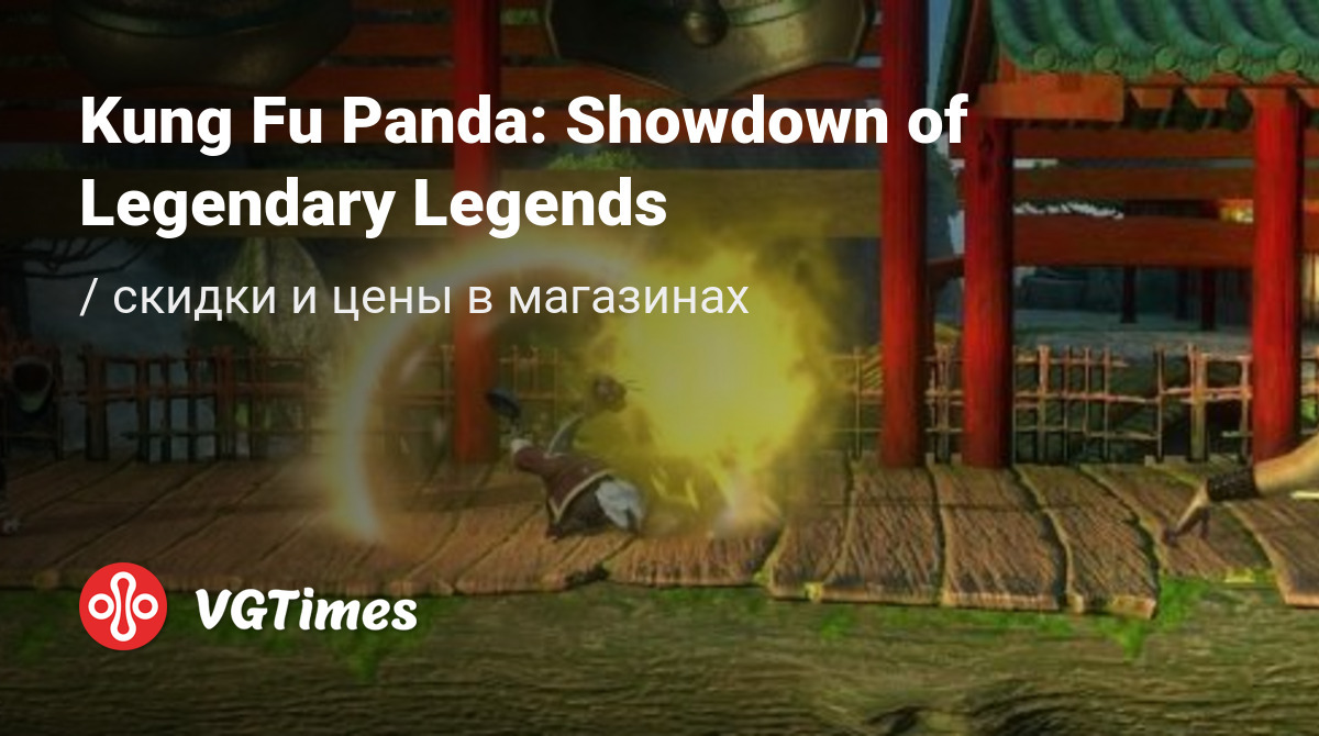 Купить Kung Fu Panda: Showdown of Legendary Legends дешево, до -90% скидки  - Steam ключи для PC - сравнение цен в разных магазинах. Предзаказ