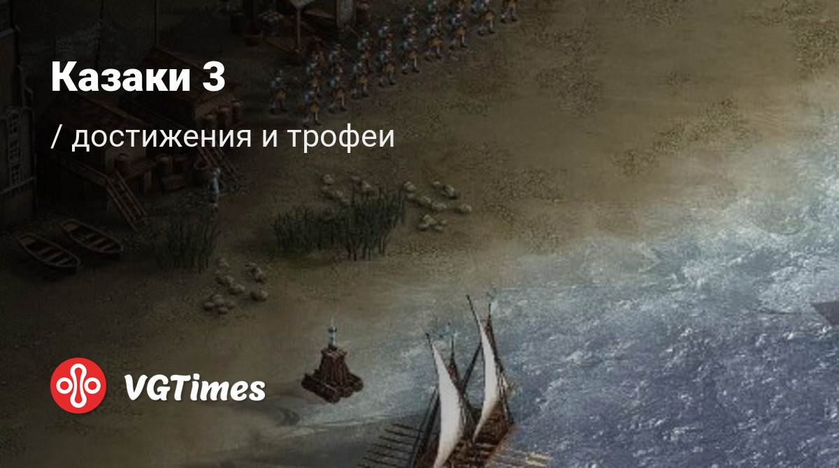 Казаки 3 (Cossacks 3) - все достижения, ачивки, трофеи и призы для Steam