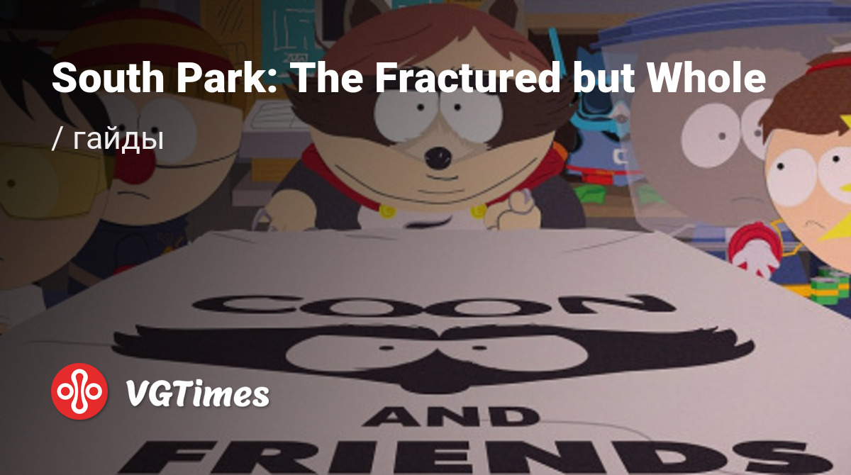 Гайды South Park: The Fractured but Whole - советы и руководства: как  прокачаться, пройти сложную миссию или заработать денег