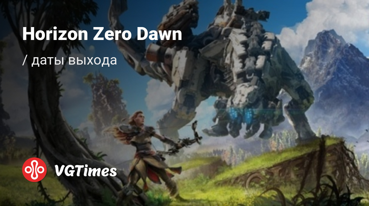 Дата выхода Horizon Zero Dawn в разных странах мира