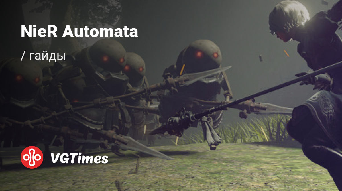 Гайды NieR Automata - советы и руководства: как прокачаться, пройти сложную  миссию или заработать денег