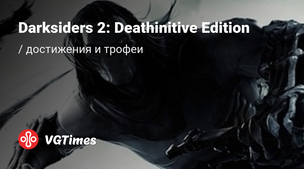 Darksiders 2: Deathinitive Edition - все достижения, ачивки, трофеи и призы  для Steam, Xbox One