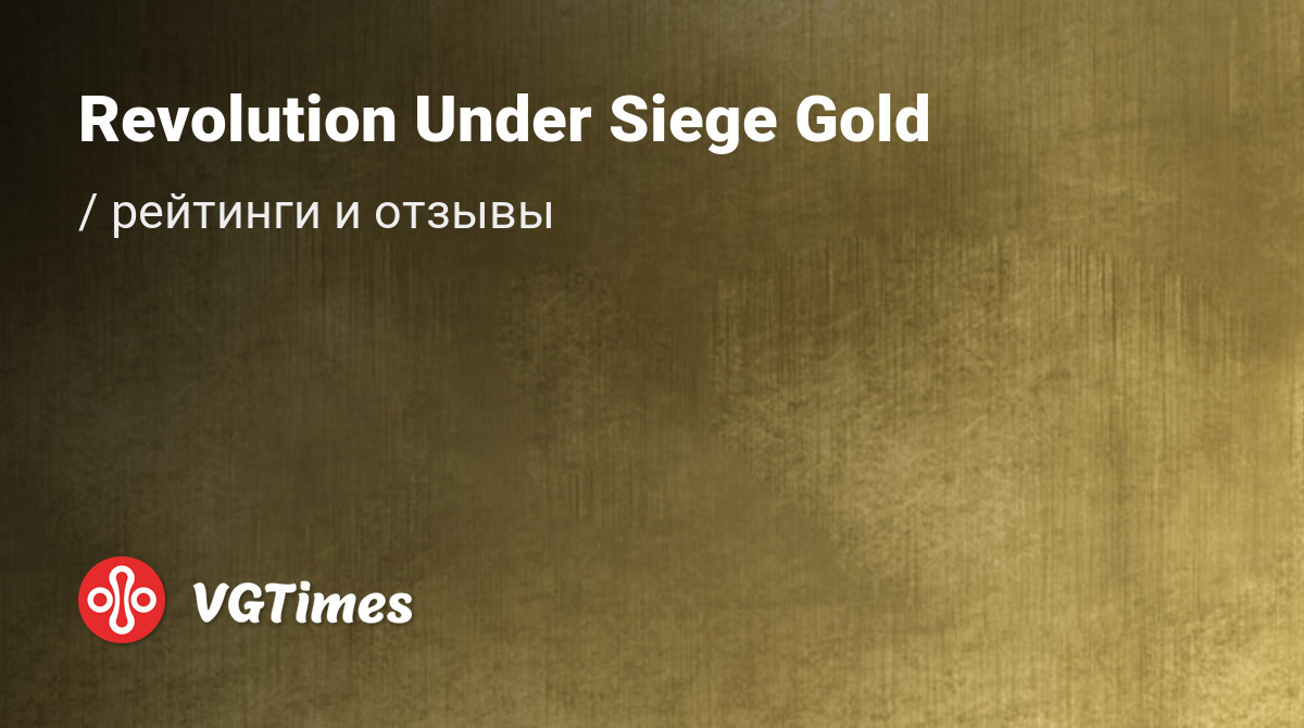 Отзывы Revolution Under Siege Gold - обзоры игроков