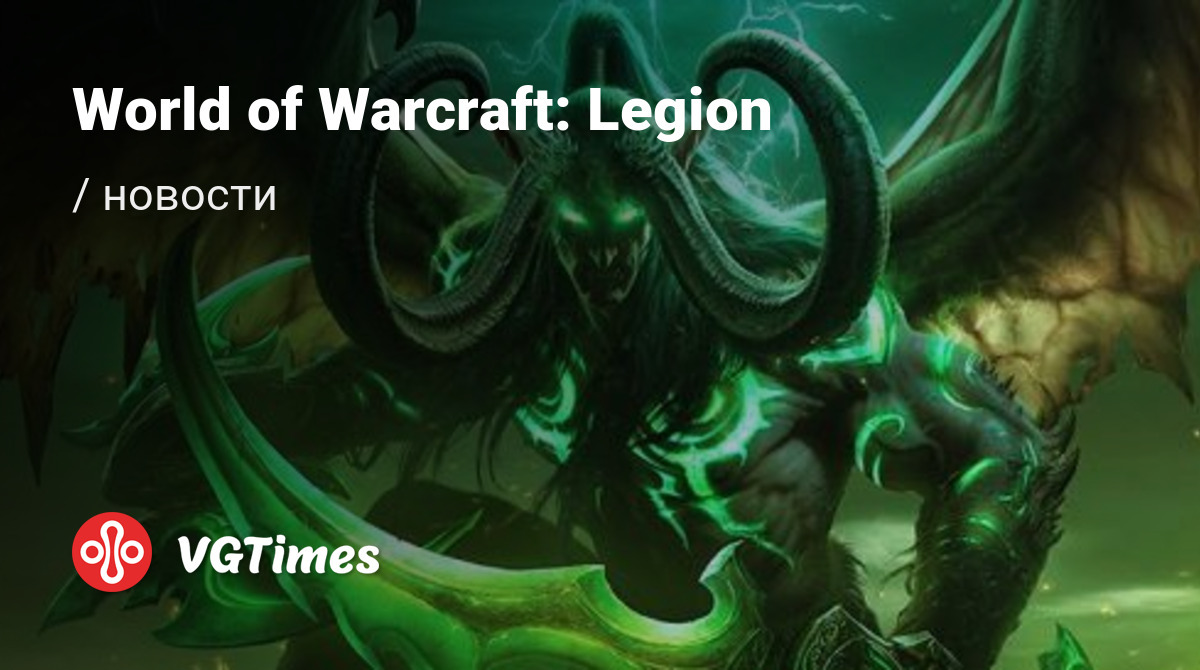 World of Warcraft: Legion - последние новости сегодня (июнь 2024) - взлом  защиты, системные требования, новости обновлений, где скачать игру, трейлер