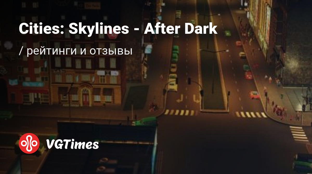 Отзывы Cities: Skylines - After Dark - обзоры игроков