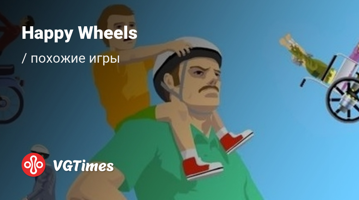 ТОП-9 - игры, похожие на Happy Wheels - список лучших игр наподобие Happy  Wheels