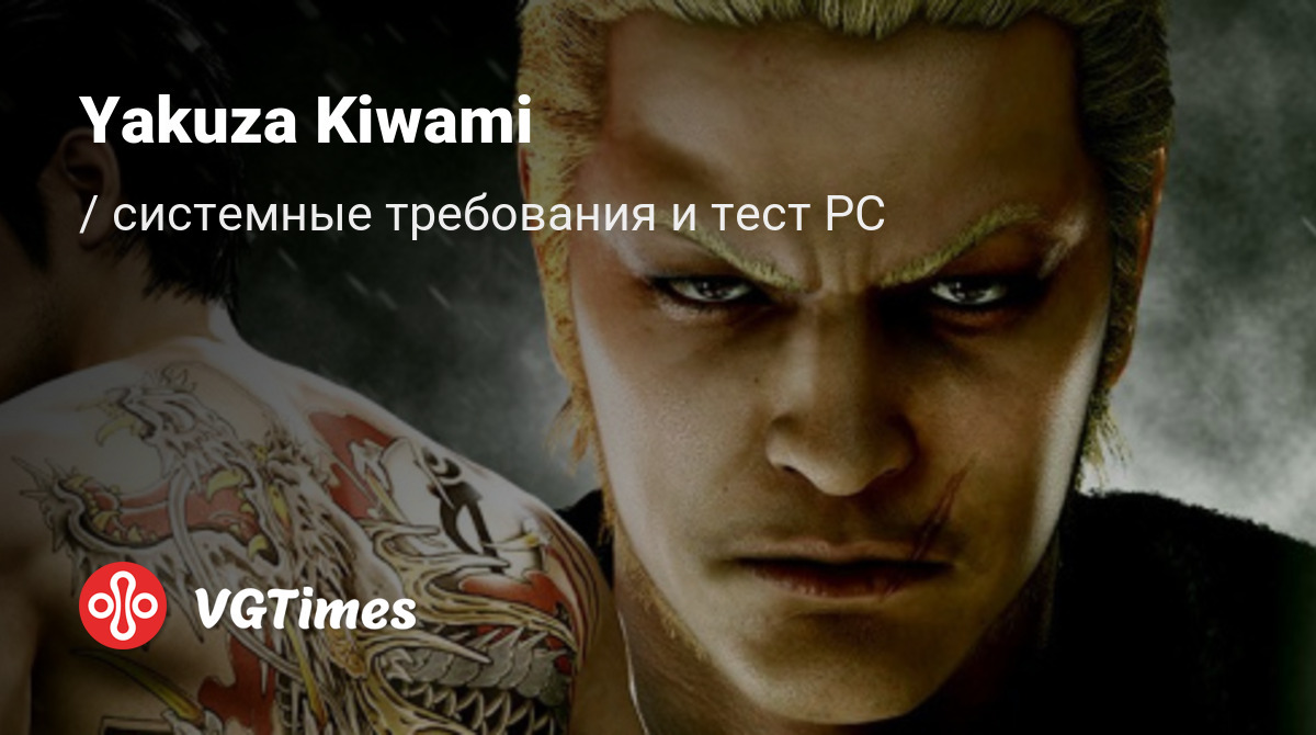 Yakuza kiwami системные требования