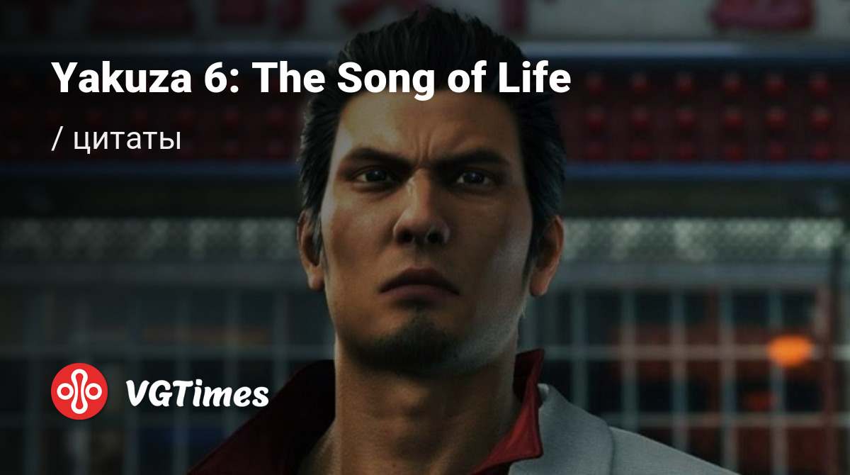 Цитаты из Yakuza 6: The Song of Life