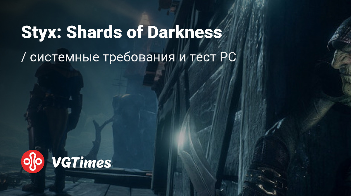 Системные требования Styx: Shards of Darkness, проверка ПК, минимальные и  рекомендуемые требования игры