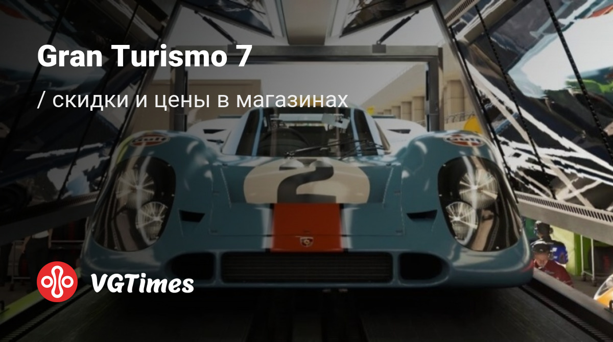 Купить Gran Turismo 7 дешево, до -90% скидки - ключи для PS4 - сравнение цен  в разных магазинах. Предзаказ