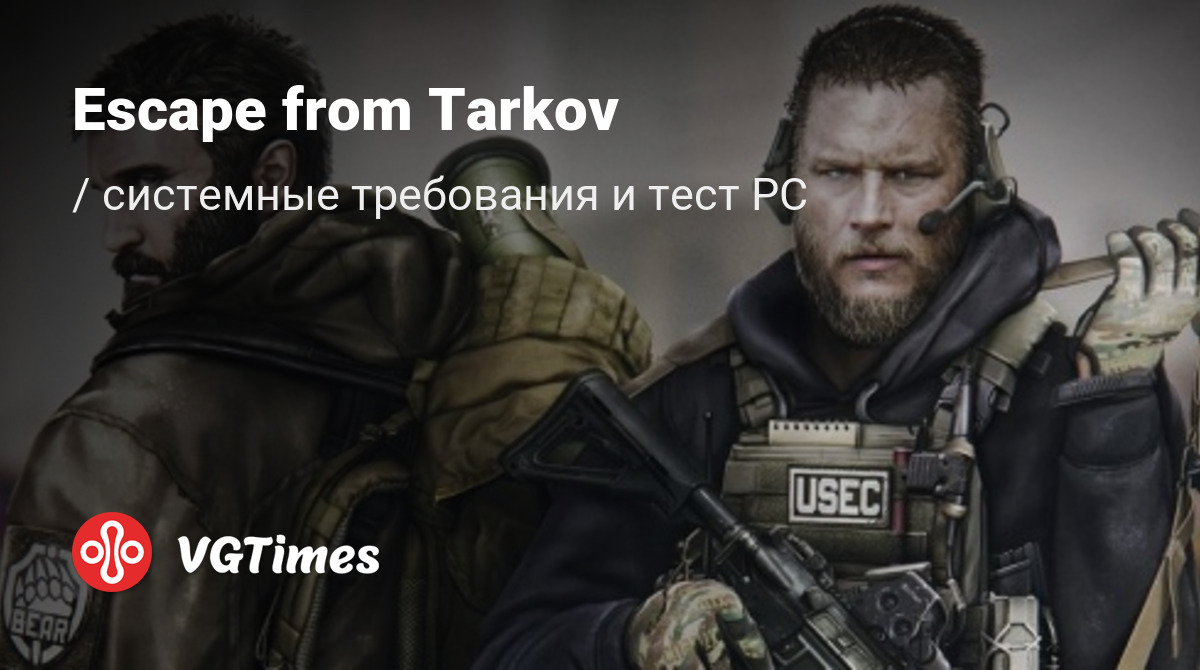 Системные требования Escape from Tarkov, проверка ПК, минимальные и  рекомендуемые требования игры