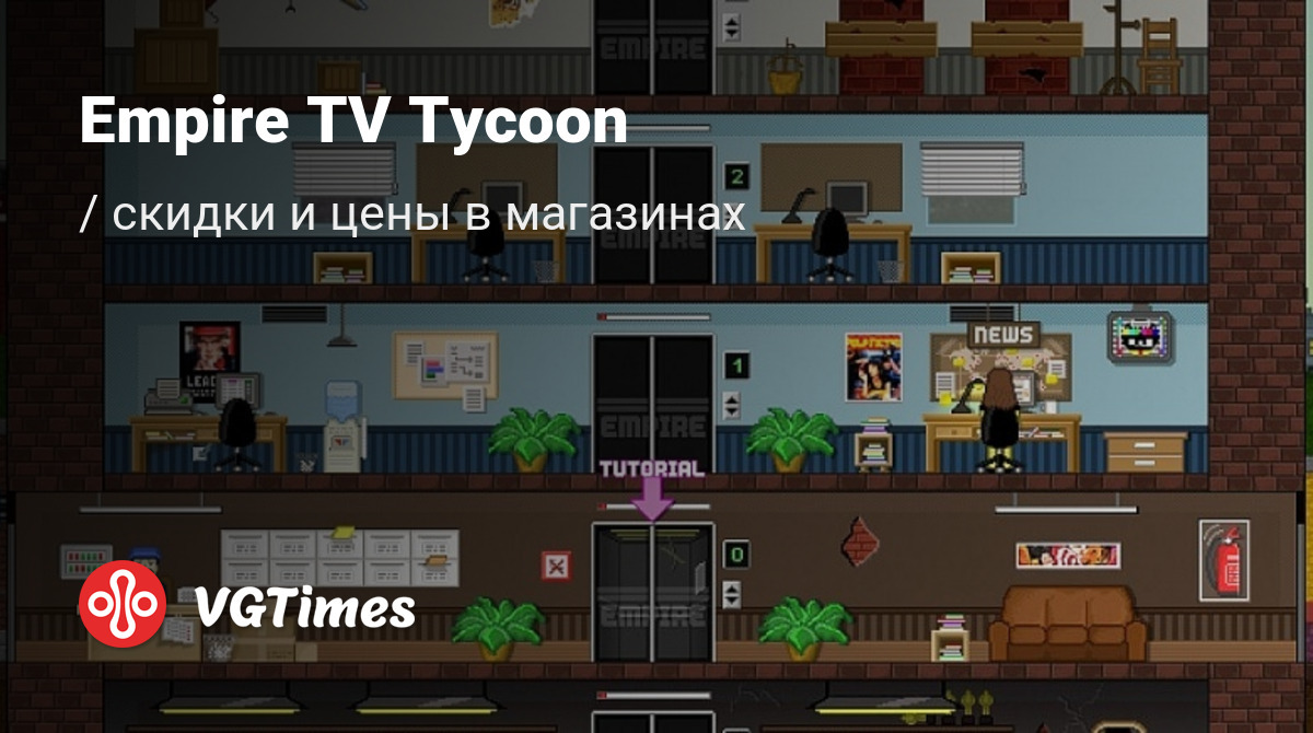 Купить Empire TV Tycoon дешево, до -90% скидки - Steam ключи для PC -  сравнение цен в разных магазинах. Предзаказ