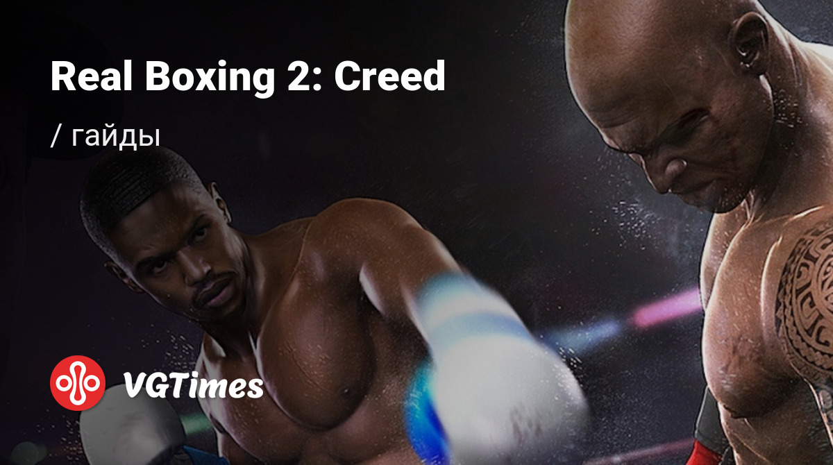 Гайды Real Boxing 2: Creed - советы и руководства: как прокачаться, пройти  сложную миссию или заработать денег