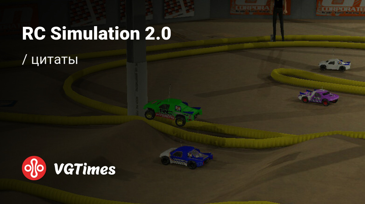 Цитаты из RC Simulation 2.0