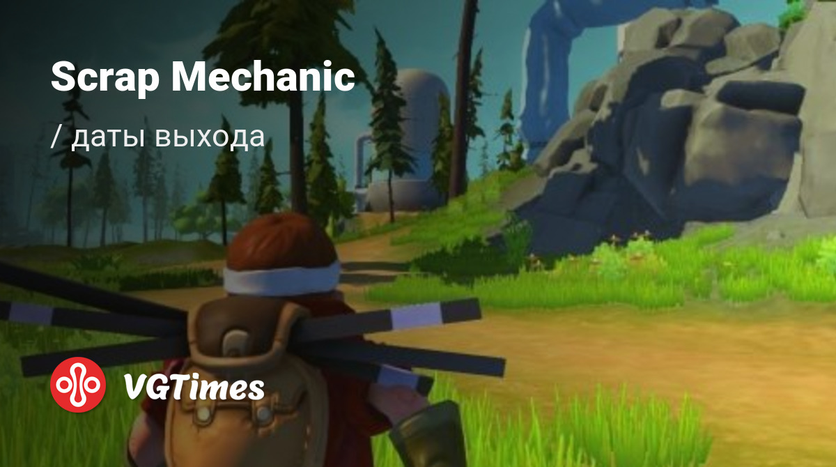 Дата выхода Scrap Mechanic в разных странах мира