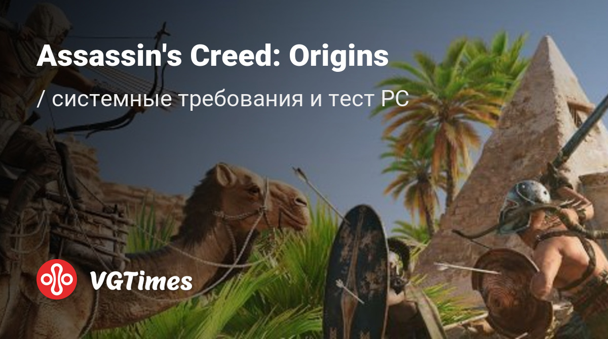 Assassin s creed origins системные требования