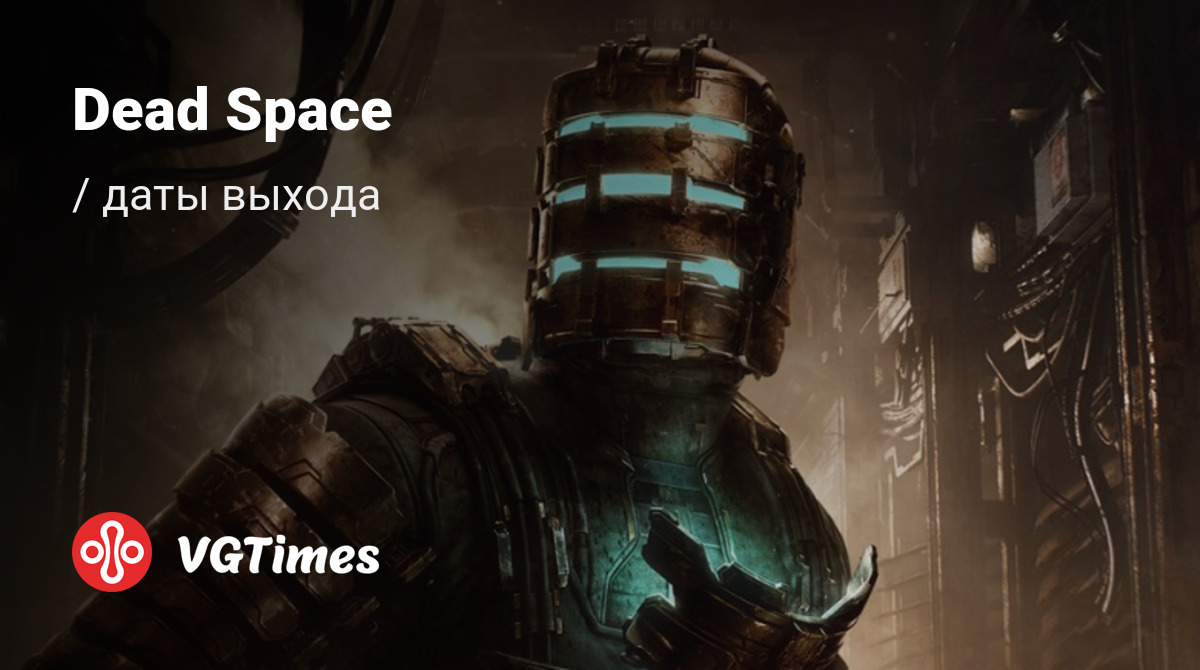 Дата выхода Dead Space в разных странах мира