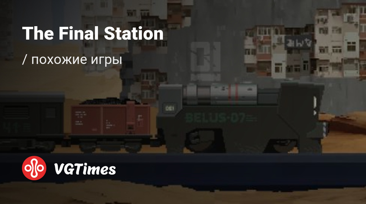 Лучшие игры для Android, похожие на The Final Station - список лучших игр  наподобие The Final Station