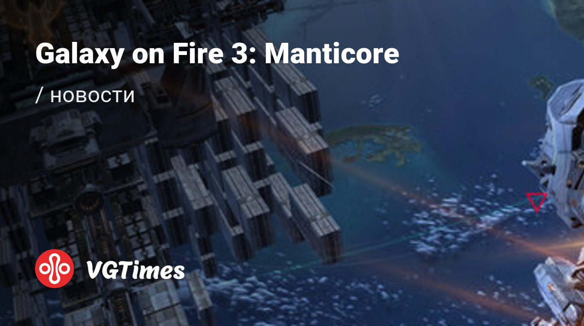 Новые игры 2024 взломанные. Galaxy on Fire 3 Manticore ships. Игры которые взломали в 2024. Кейвси в 2024.