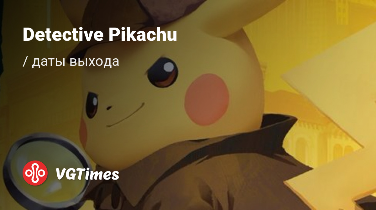 Дата выхода Detective Pikachu в разных странах мира