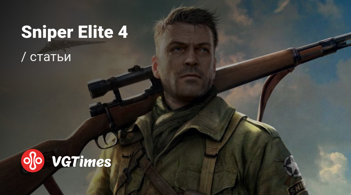 Статьи Sniper Elite 4 - обзор, превью, мнения