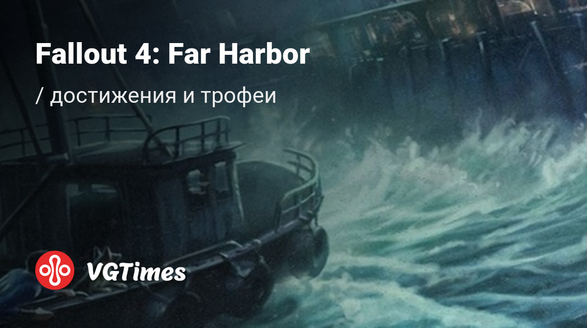 Fallout 4: Far Harbor - все достижения, ачивки, трофеи и призы для Windows  10, PS4, Xbox One