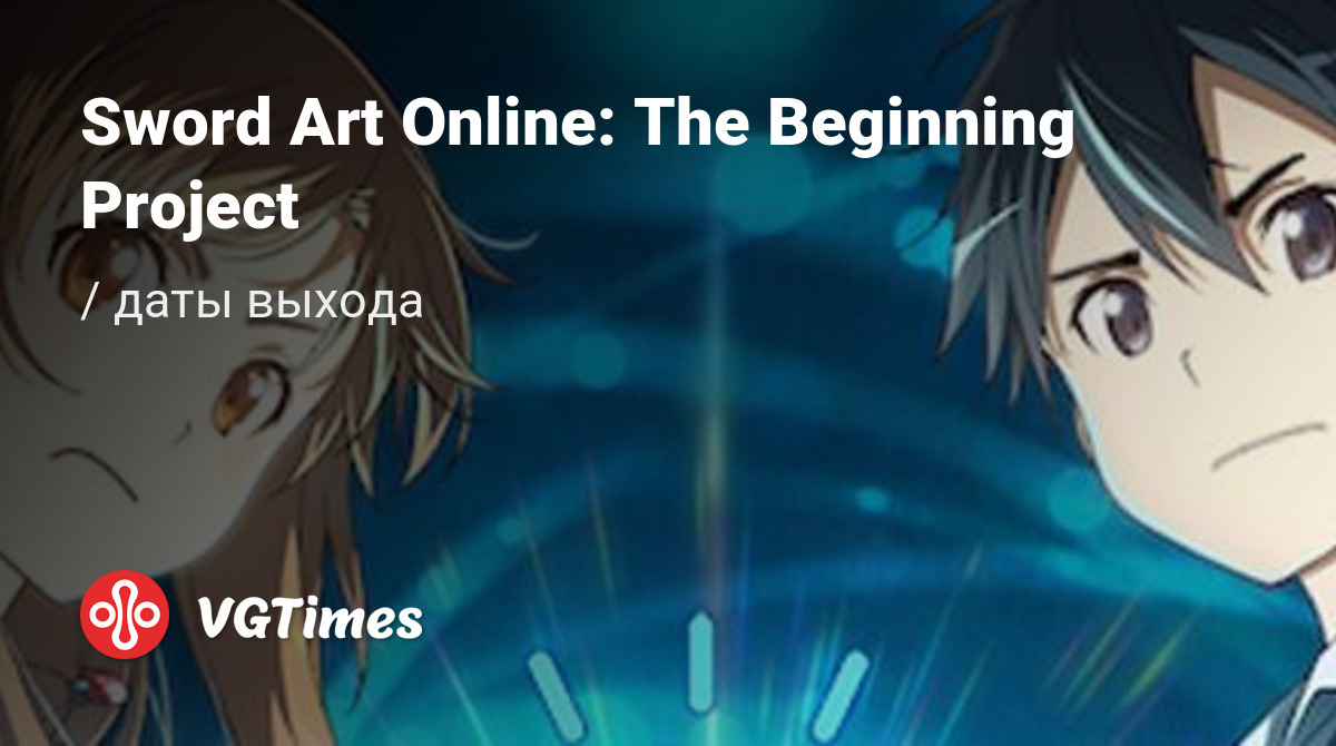 Дата выхода Sword Art Online: The Beginning Project в разных странах мира