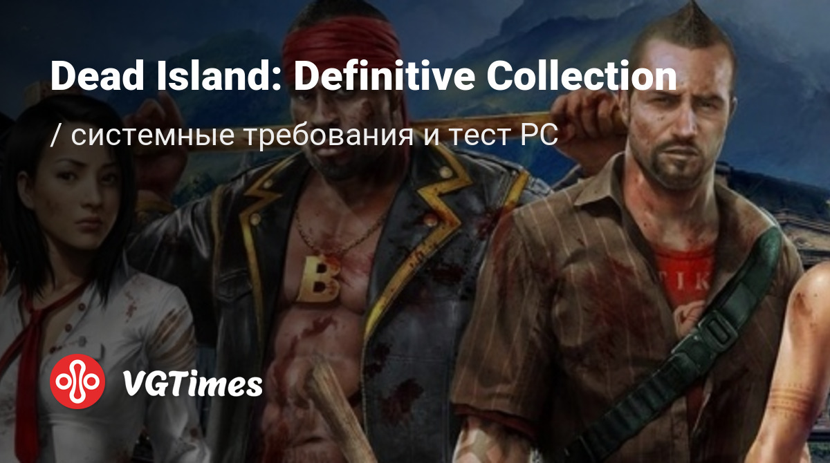 Системные требования Dead Island: Definitive Collection, проверка ПК,  минимальные и рекомендуемые требования игры